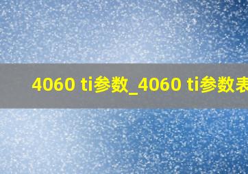 4060 ti参数_4060 ti参数表